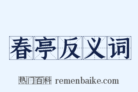 春亭反义词是什么意思的图片
